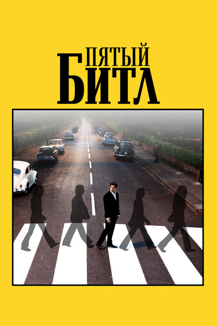 Пятый битл смотреть онлайн бесплатно в хорошем качестве