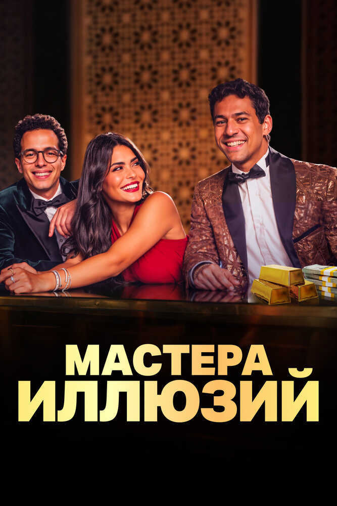 Мастера иллюзий смотреть онлайн бесплатно в хорошем качестве
