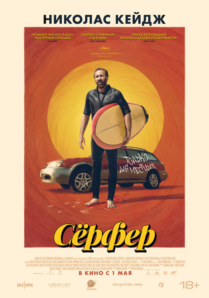 Сёрфер смотреть онлайн бесплатно в хорошем качестве