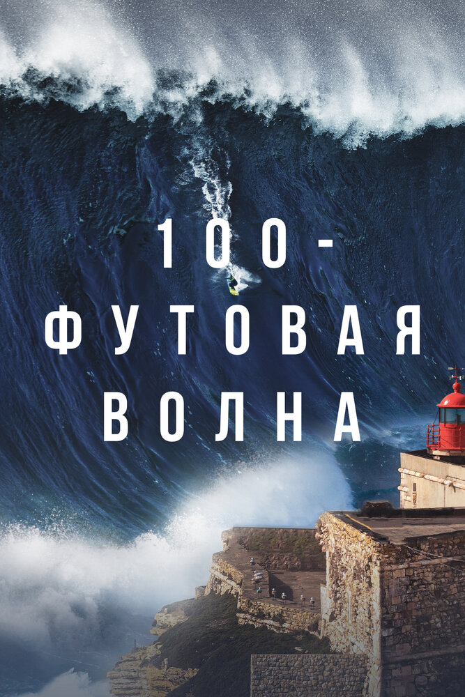 100-футовая волна смотреть онлайн бесплатно в хорошем качестве