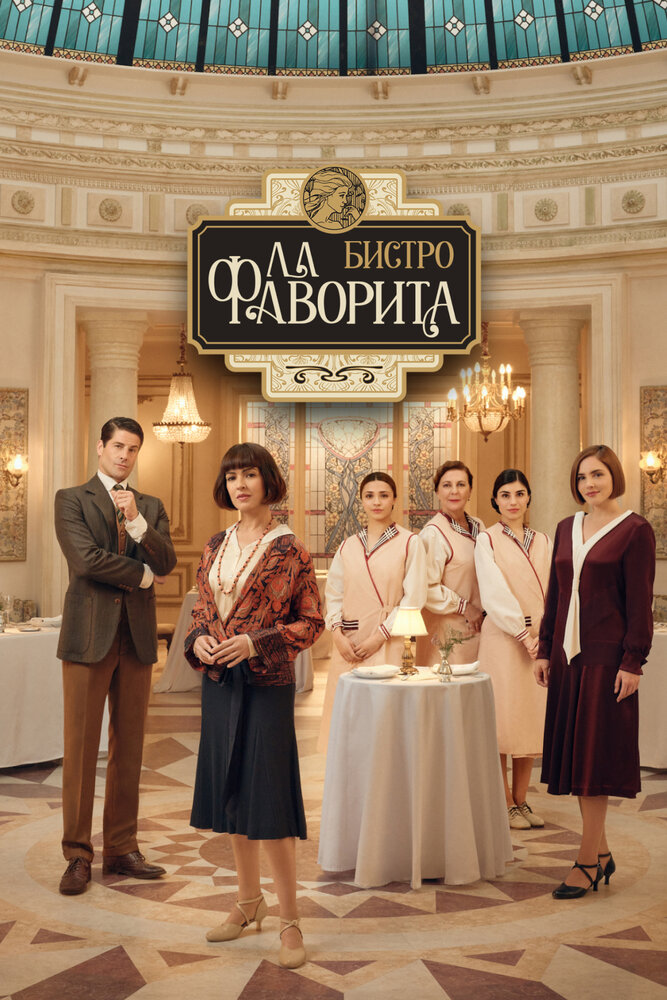 Бистро «Ла Фаворита» смотреть онлайн бесплатно в хорошем качестве