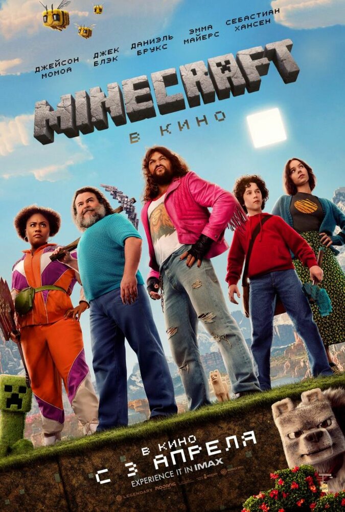 Minecraft в кино смотреть онлайн бесплатно в хорошем качестве