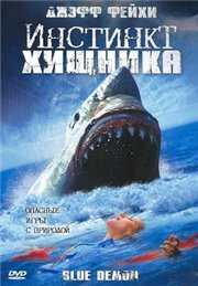 Инстинкт хищника смотреть онлайн бесплатно в хорошем качестве