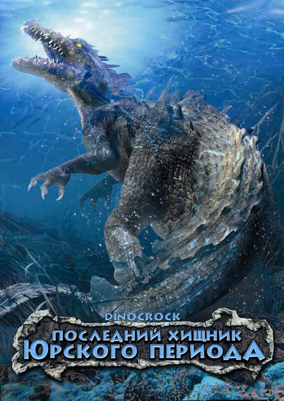 Последний хищник Юрского периода смотреть онлайн бесплатно в хорошем качестве
