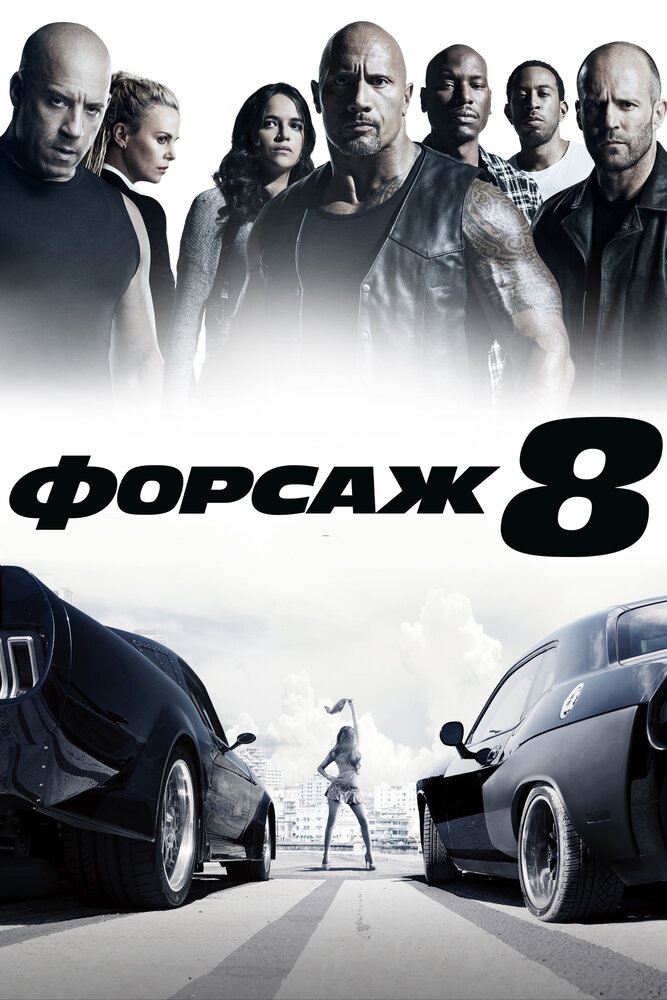 Форсаж 8 смотреть онлайн бесплатно в хорошем качестве