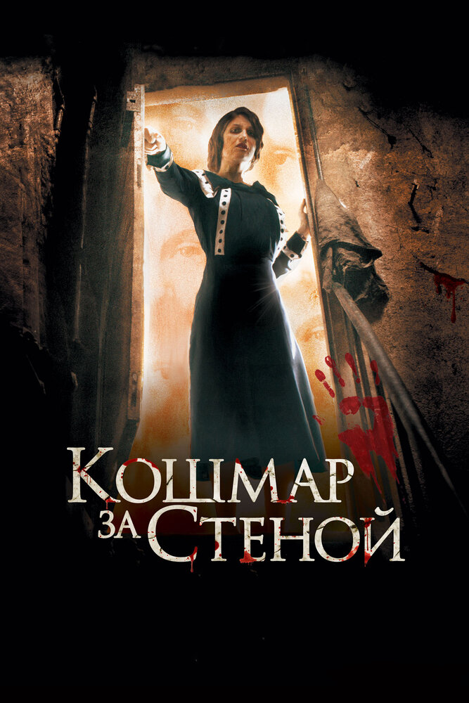Кошмар за стеной смотреть онлайн бесплатно в хорошем качестве