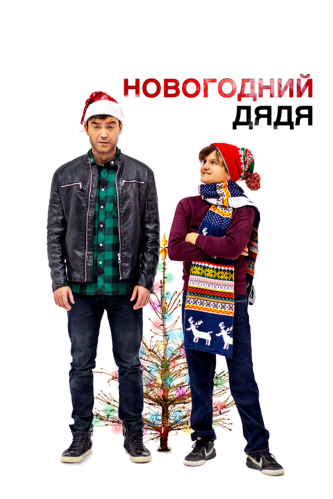 Новогодний дядя смотреть онлайн бесплатно в хорошем качестве
