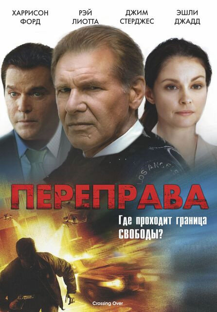 Переправа смотреть онлайн бесплатно в хорошем качестве