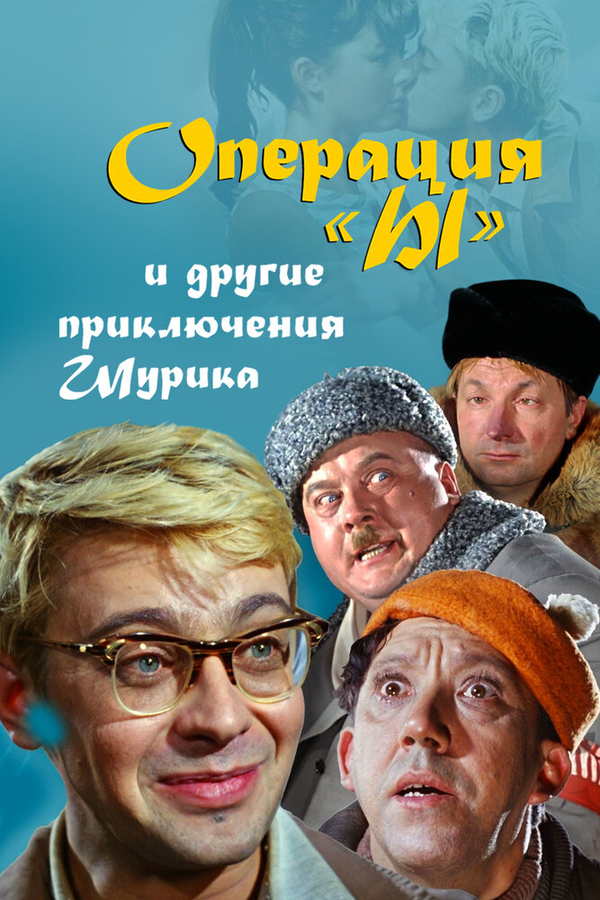Операция «Ы» и другие приключения Шурика смотреть онлайн бесплатно в хорошем качестве