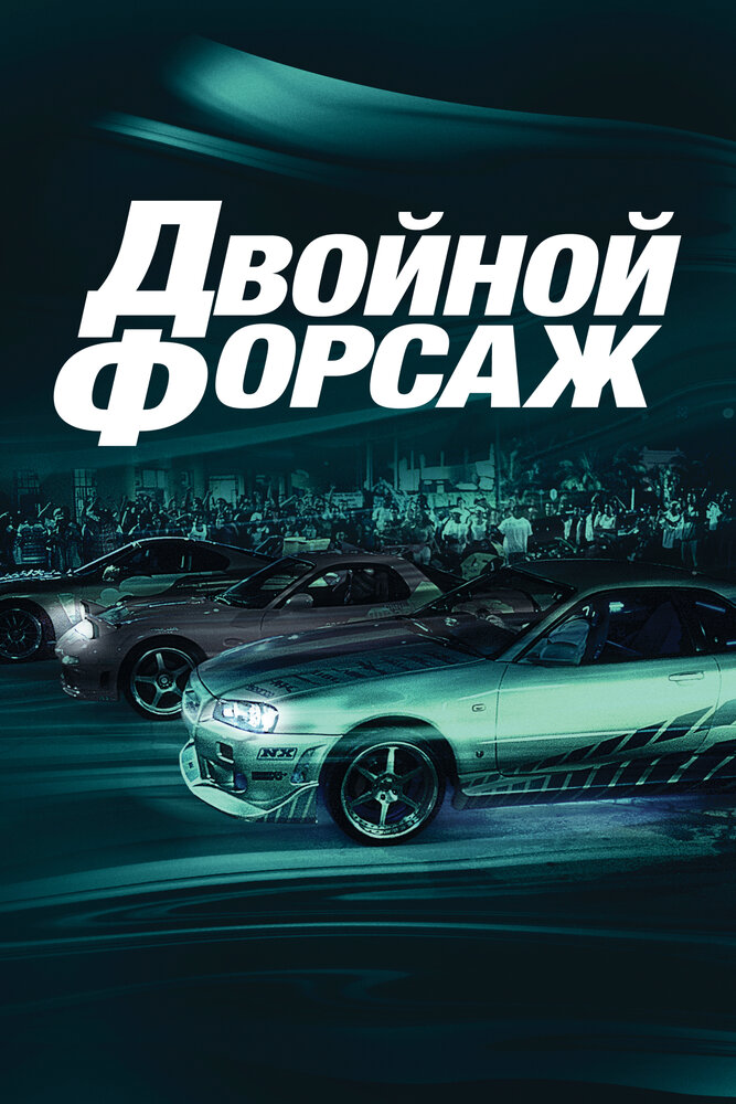 Двойной форсаж / Форсаж 2 смотреть онлайн бесплатно в хорошем качестве