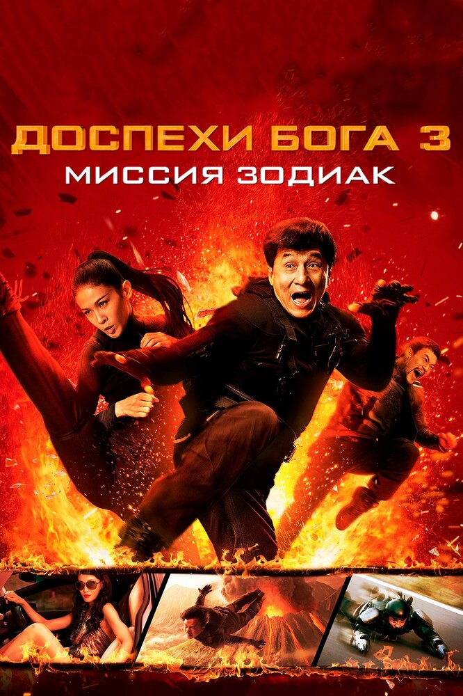 Доспехи Бога 3: Миссия Зодиак смотреть онлайн бесплатно в хорошем качестве