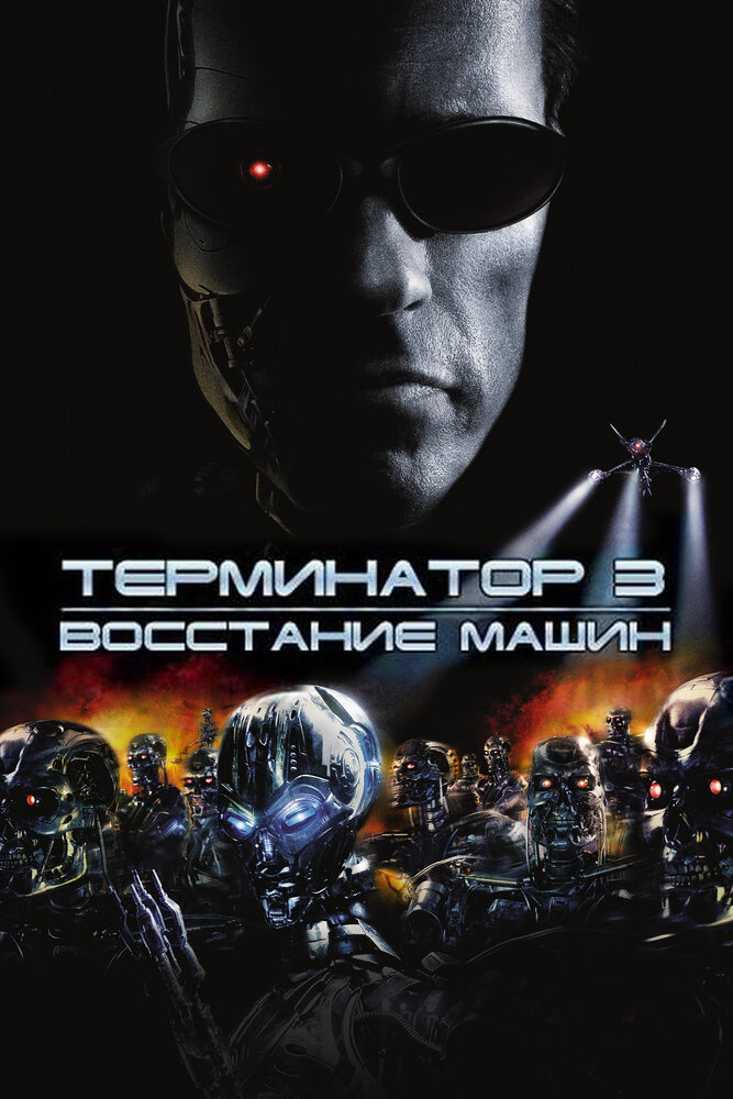Терминатор 3: Восстание машин смотреть онлайн бесплатно в хорошем качестве