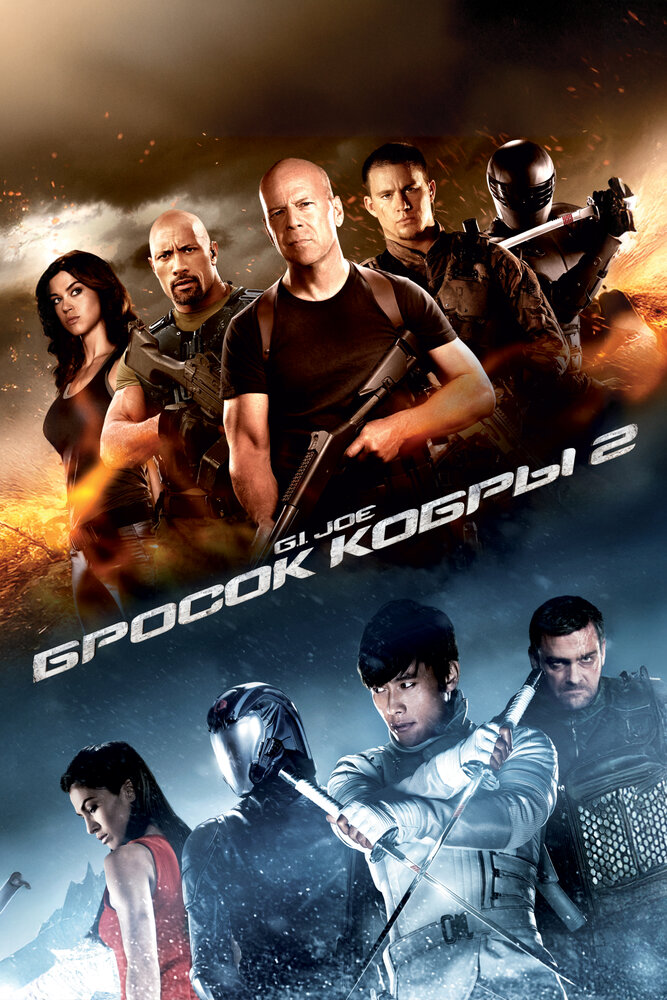 G.I. Joe: Бросок кобры 2 смотреть онлайн бесплатно в хорошем качестве