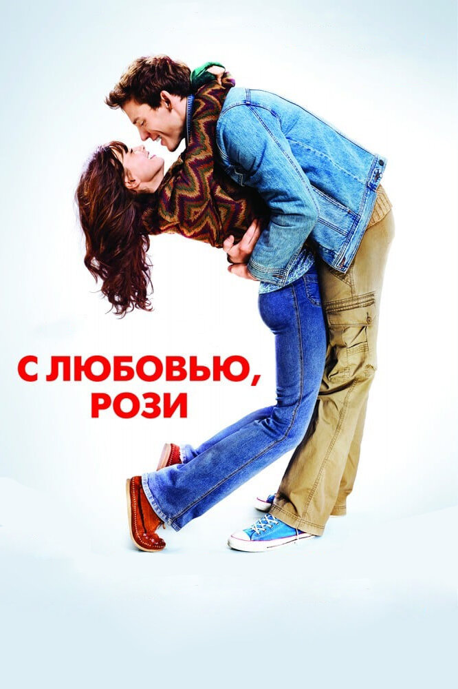 С любовью, Рози смотреть онлайн бесплатно в хорошем качестве