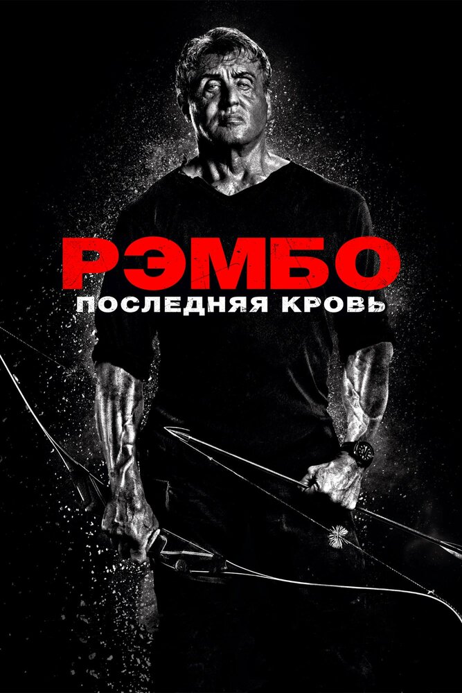 Рэмбо 5: Последняя кровь смотреть онлайн бесплатно в хорошем качестве