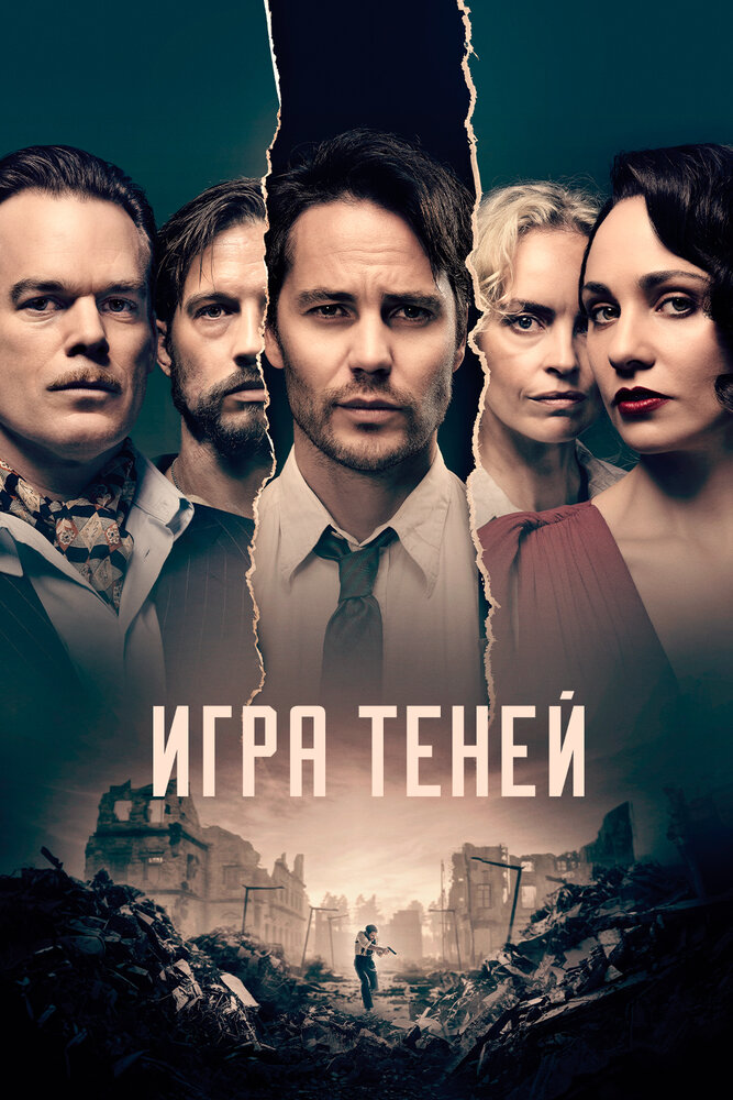 Игра теней смотреть онлайн бесплатно в хорошем качестве