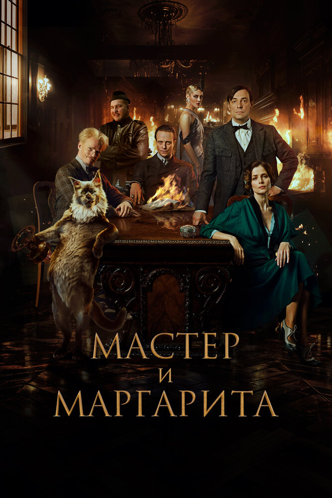 Мастер и Маргарита смотреть онлайн бесплатно в хорошем качестве