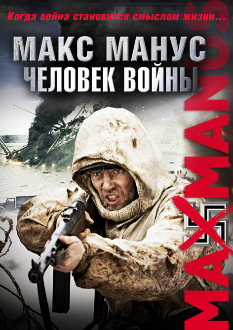 Макс Манус: Человек войны смотреть онлайн бесплатно в хорошем качестве