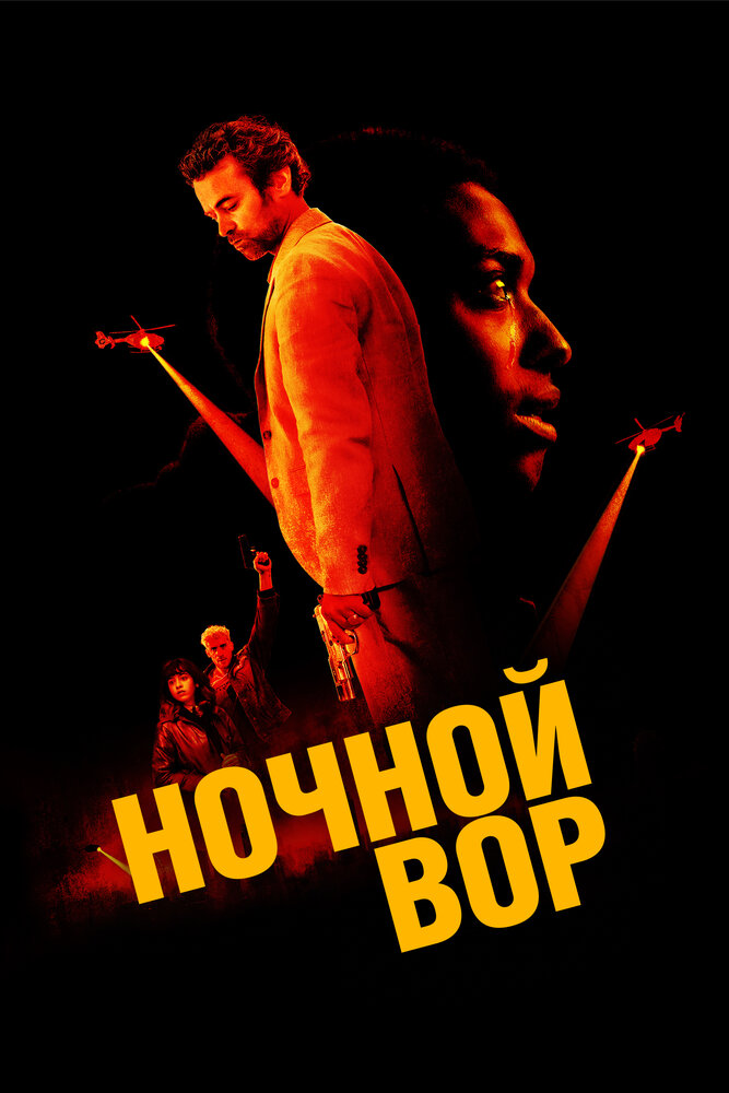 Ночной вор смотреть онлайн бесплатно в хорошем качестве