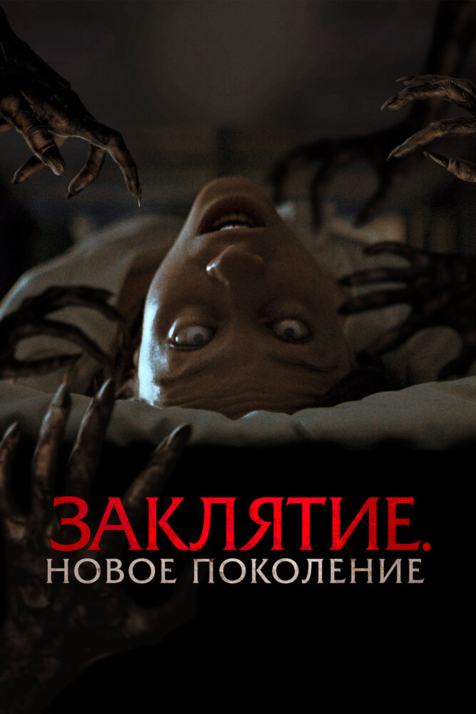 Заклятие. Новое поколение смотреть онлайн бесплатно в хорошем качестве