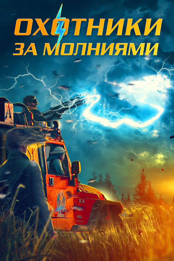 Охотники за молниями смотреть онлайн бесплатно в хорошем качестве