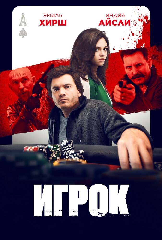 Игрок смотреть онлайн бесплатно в хорошем качестве