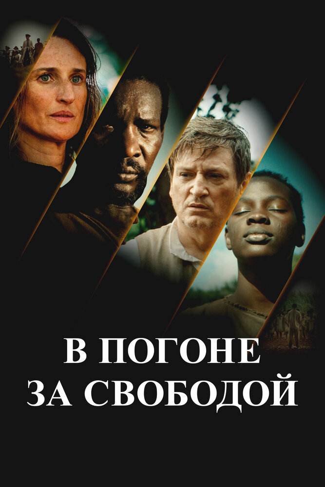 Ни цепей, ни хозяев смотреть онлайн бесплатно в хорошем качестве