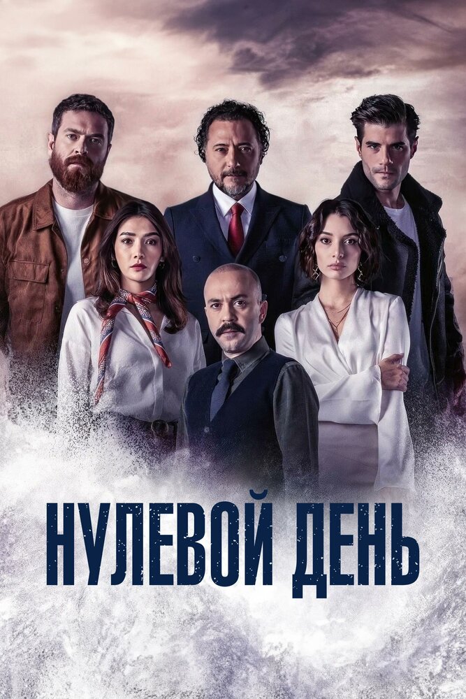 Нулевой день / Точка отсчета смотреть онлайн бесплатно в хорошем качестве