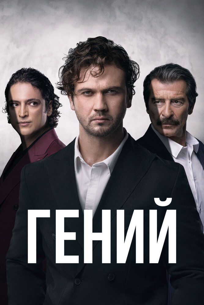 Гений смотреть онлайн бесплатно в хорошем качестве