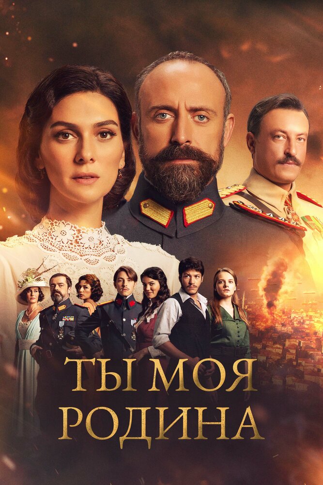 Ты моя Родина смотреть онлайн бесплатно в хорошем качестве