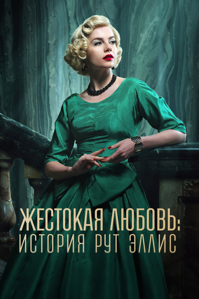 Жестокая любовь: История Рут Эллис смотреть онлайн бесплатно в хорошем качестве