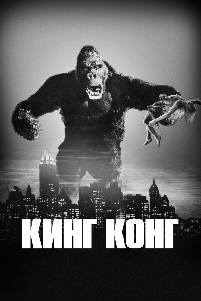 Кинг Конг смотреть онлайн бесплатно в хорошем качестве