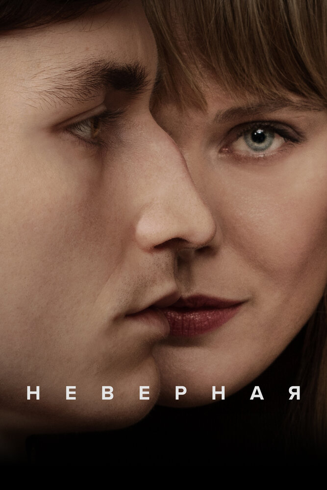 Неверная смотреть онлайн бесплатно в хорошем качестве