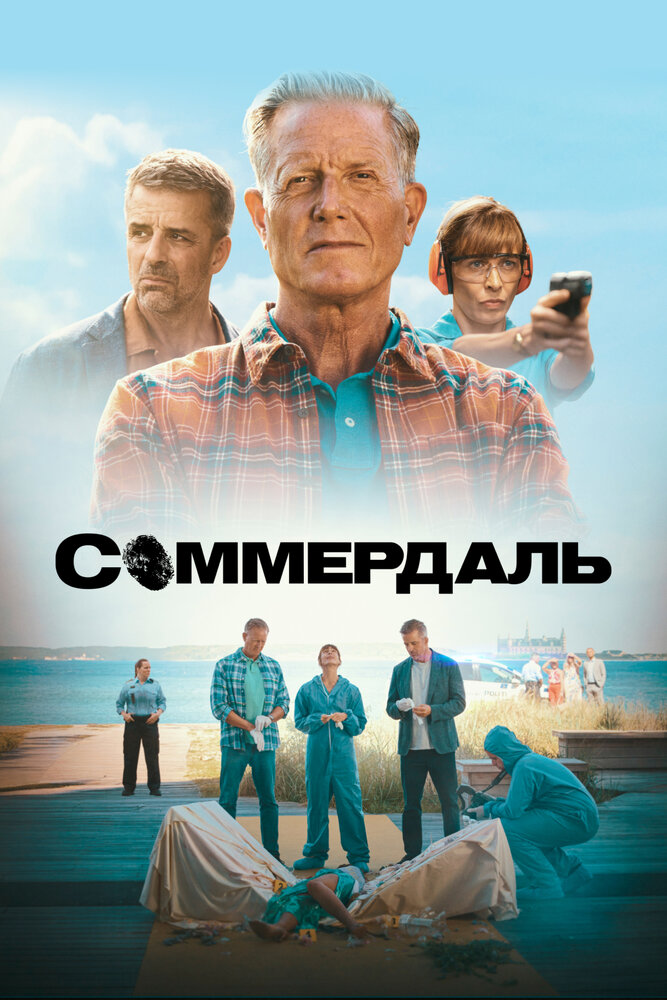 Детектив Дэн Соммердаль смотреть онлайн бесплатно в хорошем качестве