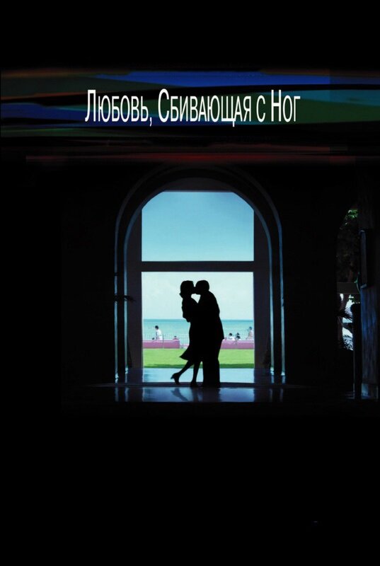 Любовь, сбивающая с ног смотреть онлайн бесплатно в хорошем качестве