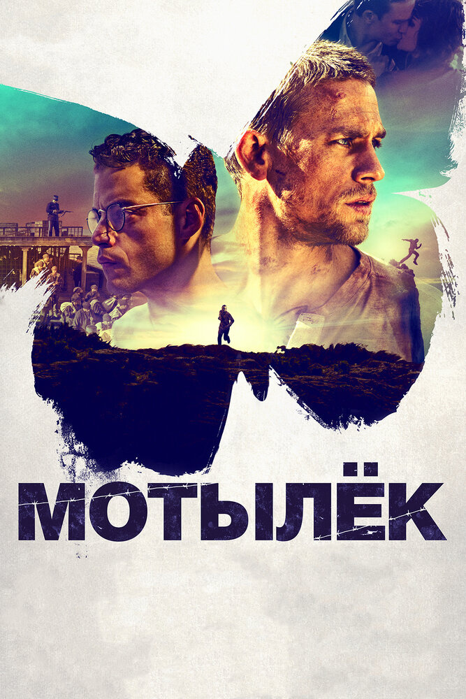 Мотылек смотреть онлайн бесплатно в хорошем качестве