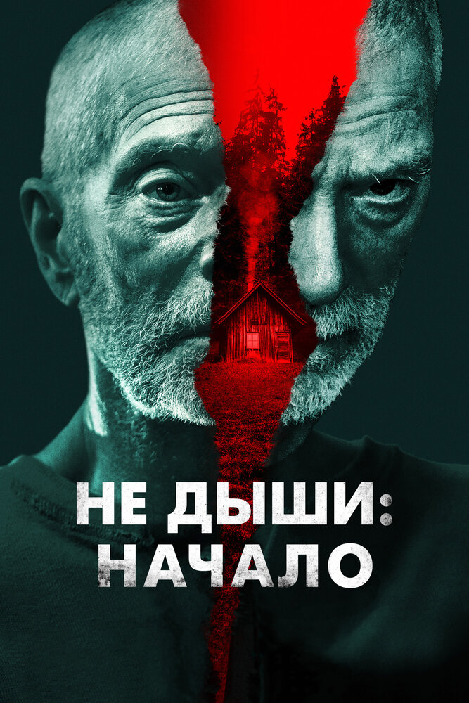 Не дыши: Начало смотреть онлайн бесплатно в хорошем качестве