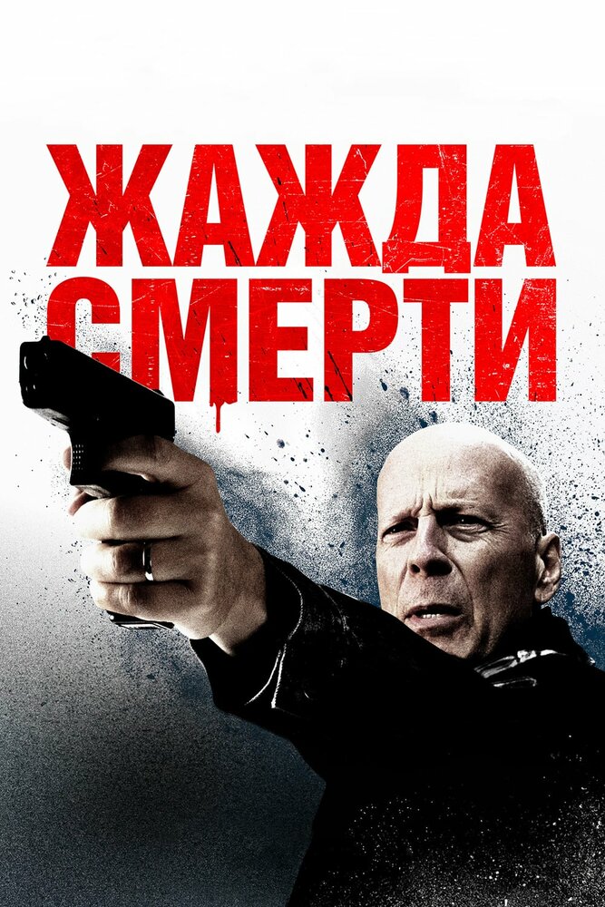 Жажда смерти смотреть онлайн бесплатно в хорошем качестве
