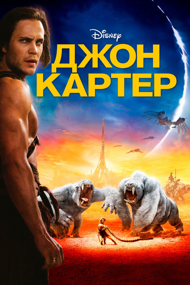 Джон Картер смотреть онлайн бесплатно в хорошем качестве