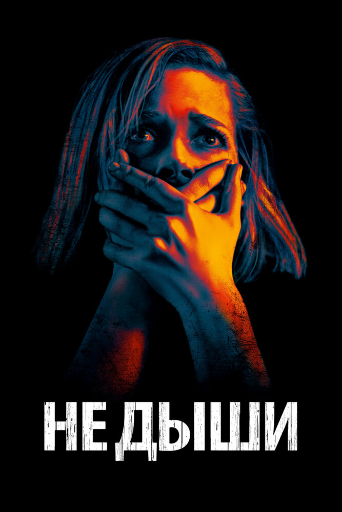 Не дыши смотреть онлайн бесплатно в хорошем качестве