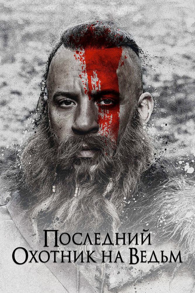 Последний охотник на ведьм смотреть онлайн бесплатно в хорошем качестве