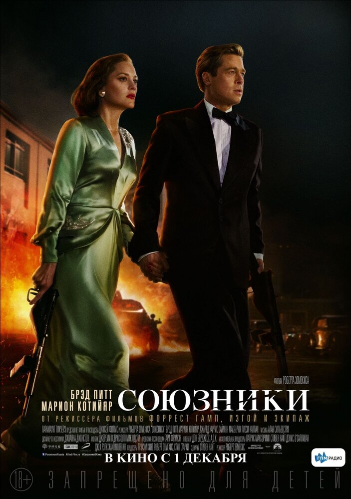Союзники смотреть онлайн бесплатно в хорошем качестве