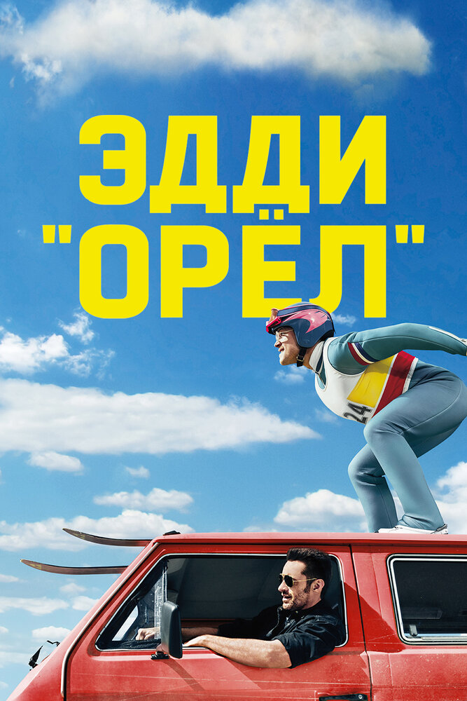 Эдди «Орел» смотреть онлайн бесплатно в хорошем качестве