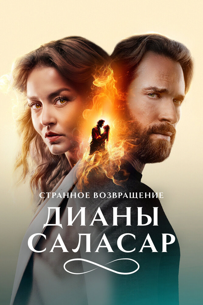 Странное возвращение Дианы Саласар смотреть онлайн бесплатно в хорошем качестве