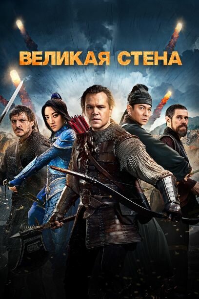 Великая стена смотреть онлайн бесплатно в хорошем качестве