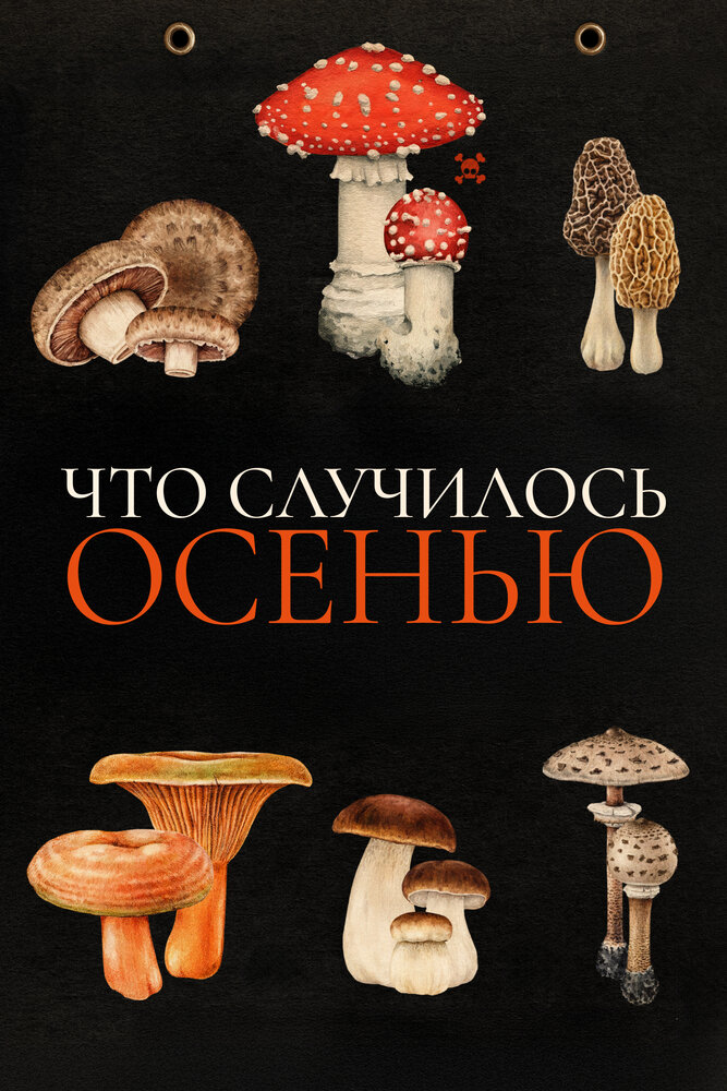 Что случилось осенью смотреть онлайн бесплатно в хорошем качестве