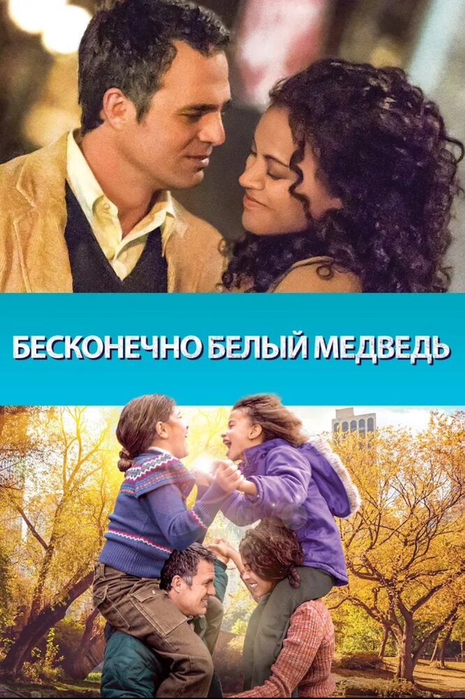 Бесконечно белый медведь смотреть онлайн бесплатно в хорошем качестве