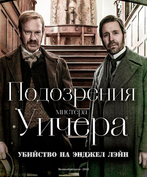Подозрения мистера Уичера: Убийство на Энджел Лэйн смотреть онлайн бесплатно в хорошем качестве