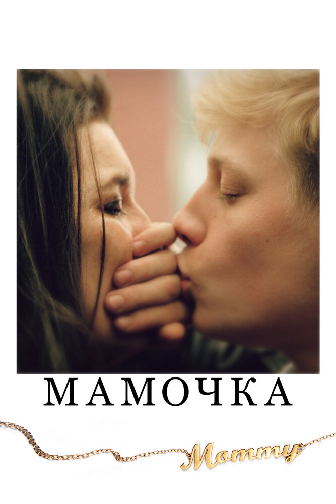 Мамочка смотреть онлайн бесплатно в хорошем качестве