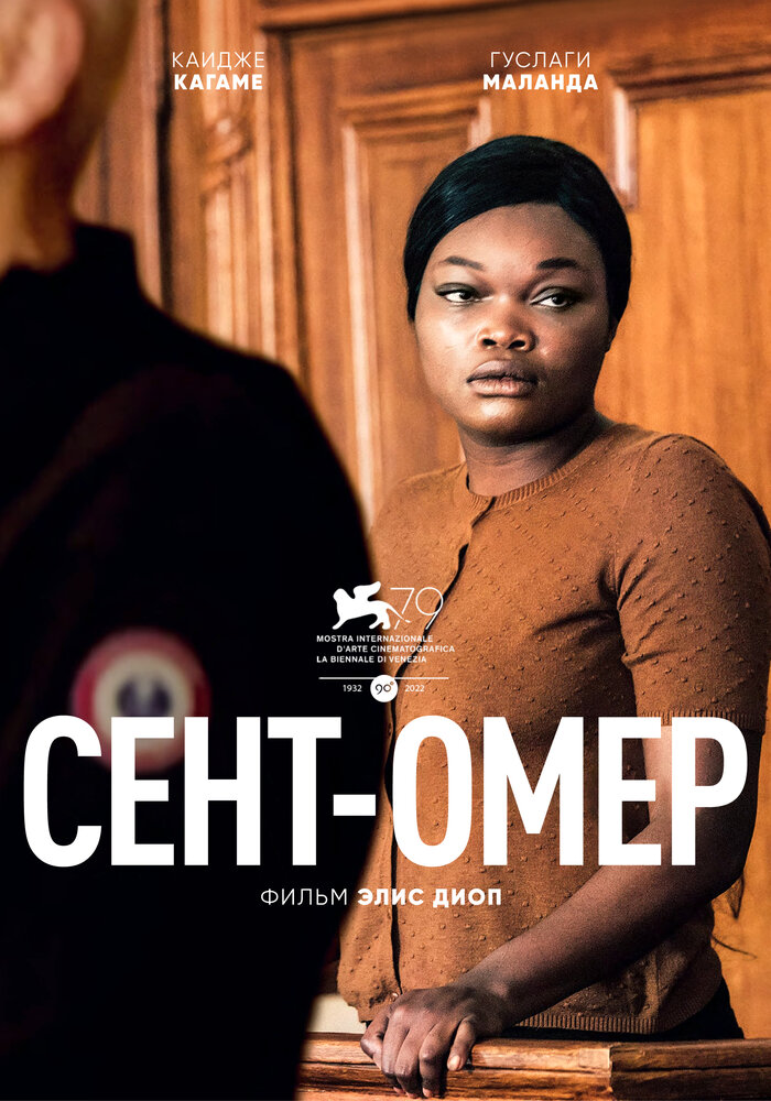 Сент-Омер смотреть онлайн бесплатно в хорошем качестве